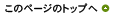 このページのトップへ