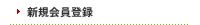新規会員登録
