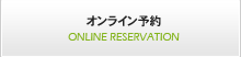 オンライン予約