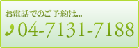 お電話でのご予約は04-7131-7188