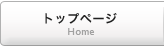 トップページ