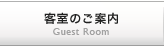 客室のご案内