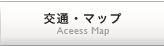 交通・マップ