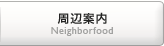 周辺案内