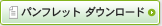 パンフレットダウンロード