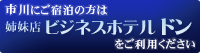 市川でのご宿泊は姉妹店ビジネスホテルドンへ